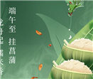 端午佳節(jié)，粽享安康！